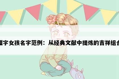 蝶字女孩名字范例：从经典文献中提炼的吉祥组合
