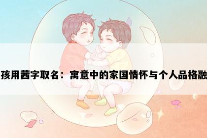 女孩用茜字取名：寓意中的家国情怀与个人品格融合