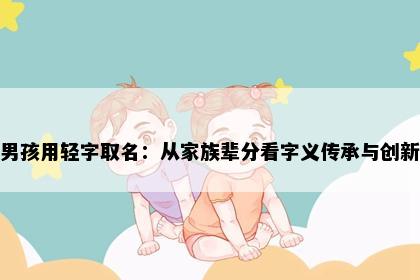 男孩用轻字取名：从家族辈分看字义传承与创新