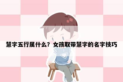 慧字五行属什么？女孩取带慧字的名字技巧