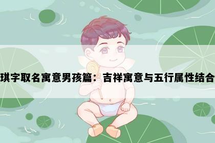 琪字取名寓意男孩篇：吉祥寓意与五行属性结合
