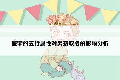 鉴字的五行属性对男孩取名的影响分析