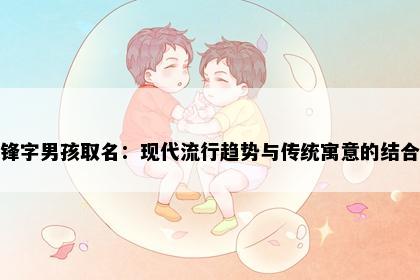 锋字男孩取名：现代流行趋势与传统寓意的结合