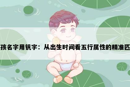 男孩名字用钒字：从出生时间看五行属性的精准匹配