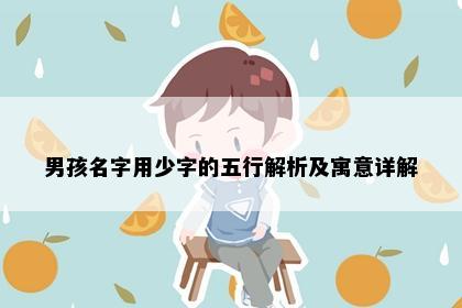 男孩名字用少字的五行解析及寓意详解