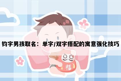 钧字男孩取名：单字/双字搭配的寓意强化技巧