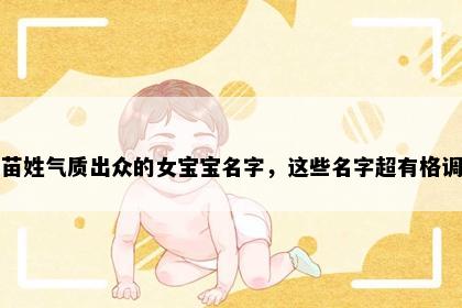 苗姓气质出众的女宝宝名字，这些名字超有格调