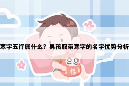 寒字五行属什么？男孩取带寒字的名字优势分析