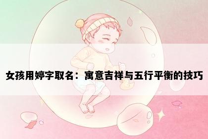 女孩用婷字取名：寓意吉祥与五行平衡的技巧