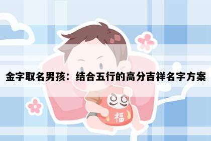 金字取名男孩：结合五行的高分吉祥名字方案