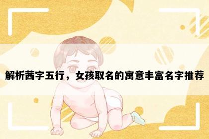 解析茜字五行，女孩取名的寓意丰富名字推荐