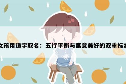 女孩用道字取名：五行平衡与寓意美好的双重标准