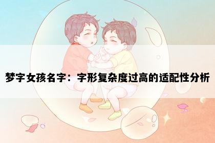 梦字女孩名字：字形复杂度过高的适配性分析