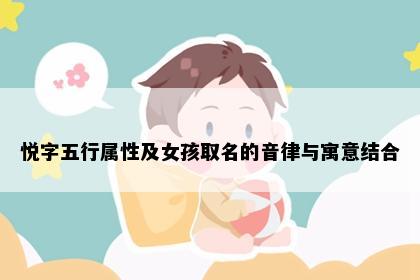 悦字五行属性及女孩取名的音律与寓意结合