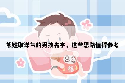 熊姓取洋气的男孩名字，这些思路值得参考