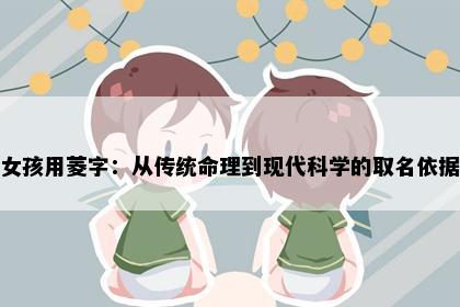 女孩用菱字：从传统命理到现代科学的取名依据