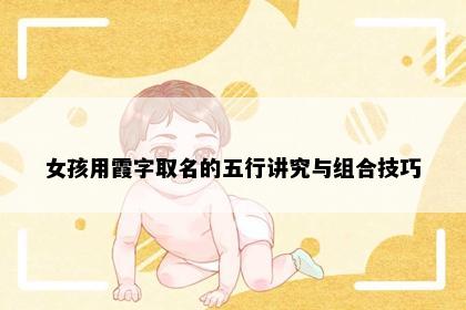 女孩用霞字取名的五行讲究与组合技巧