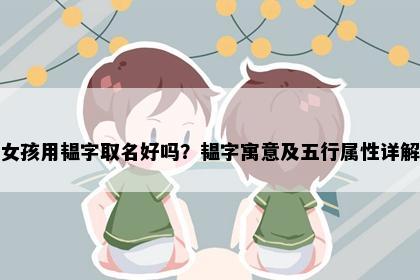 女孩用韫字取名好吗？韫字寓意及五行属性详解