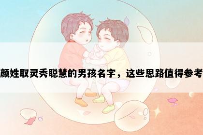 颜姓取灵秀聪慧的男孩名字，这些思路值得参考