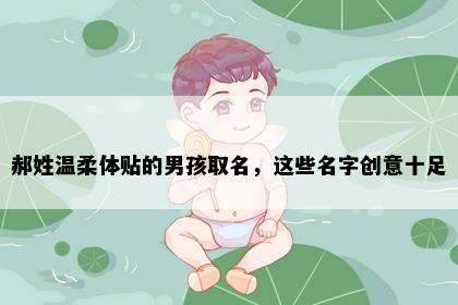 郝姓温柔体贴的男孩取名，这些名字创意十足