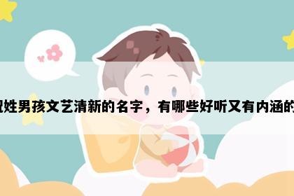 祝姓男孩文艺清新的名字，有哪些好听又有内涵的？
