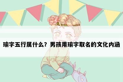 瑜字五行属什么？男孩用瑜字取名的文化内涵