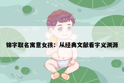 锦字取名寓意女孩：从经典文献看字义渊源