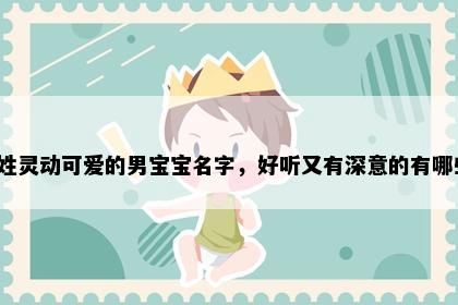 郭姓灵动可爱的男宝宝名字，好听又有深意的有哪些？