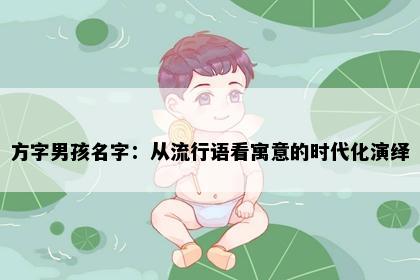 方字男孩名字：从流行语看寓意的时代化演绎