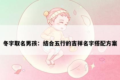 冬字取名男孩：结合五行的吉祥名字搭配方案