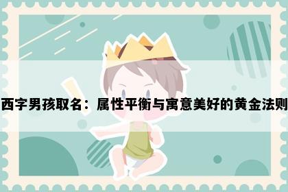 西字男孩取名：属性平衡与寓意美好的黄金法则