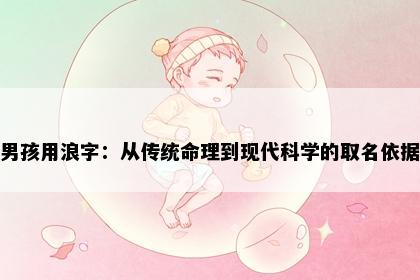 男孩用浪字：从传统命理到现代科学的取名依据