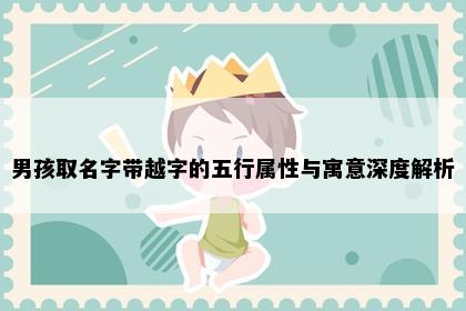 男孩取名字带越字的五行属性与寓意深度解析