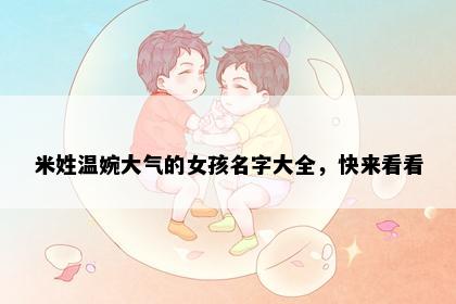 米姓温婉大气的女孩名字大全，快来看看