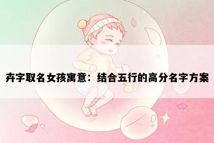 卉字取名女孩寓意：结合五行的高分名字方案