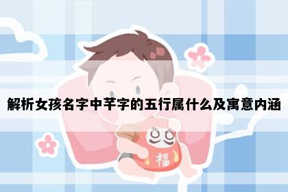 解析女孩名字中芊字的五行属什么及寓意内涵