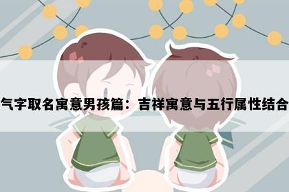 气字取名寓意男孩篇：吉祥寓意与五行属性结合