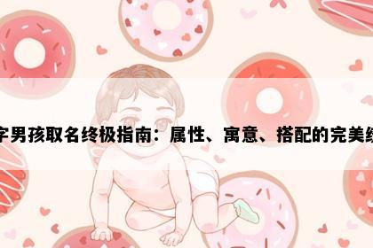 均字男孩取名终极指南：属性、寓意、搭配的完美统一