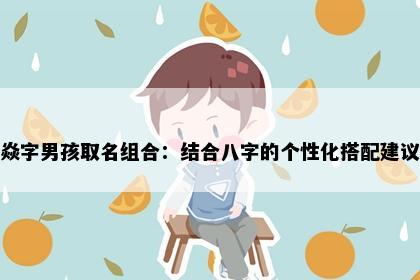 焱字男孩取名组合：结合八字的个性化搭配建议