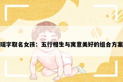 瑶字取名女孩：五行相生与寓意美好的组合方案