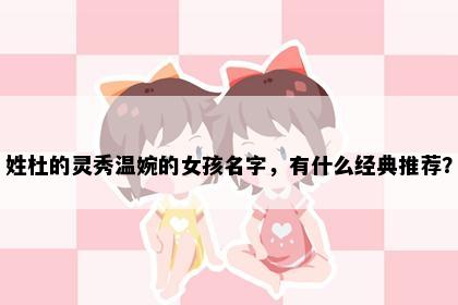 姓杜的灵秀温婉的女孩名字，有什么经典推荐？