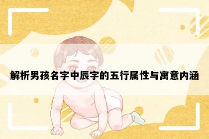 解析男孩名字中辰字的五行属性与寓意内涵