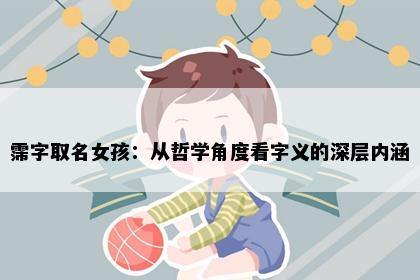 霈字取名女孩：从哲学角度看字义的深层内涵