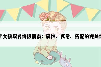 雁字女孩取名终极指南：属性、寓意、搭配的完美统一
