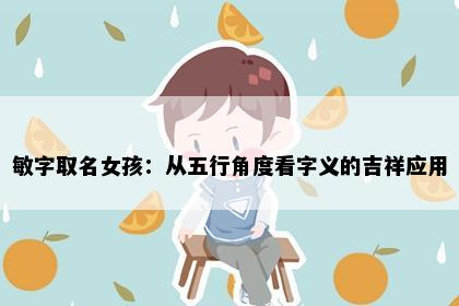 敏字取名女孩：从五行角度看字义的吉祥应用