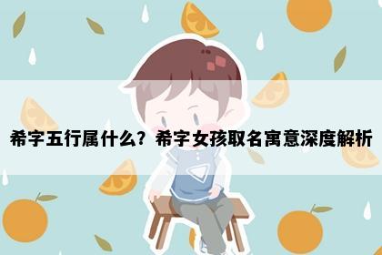 希字五行属什么？希字女孩取名寓意深度解析