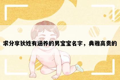 求分享狄姓有涵养的男宝宝名字，典雅高贵的