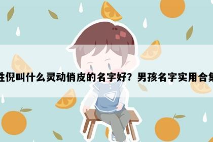 姓倪叫什么灵动俏皮的名字好？男孩名字实用合集