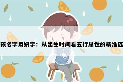 女孩名字用妍字：从出生时间看五行属性的精准匹配