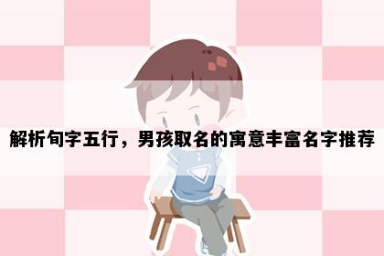 解析旬字五行，男孩取名的寓意丰富名字推荐